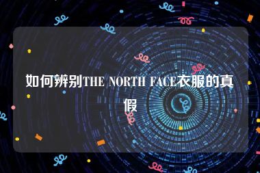 如何辨别THE NORTH FACE衣服的真假