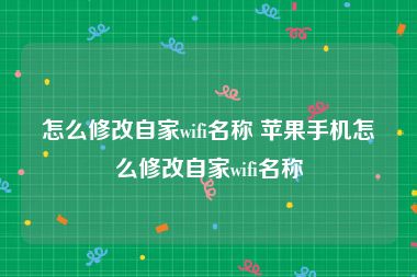 怎么修改自家wifi名称 苹果手机怎么修改自家wifi名称