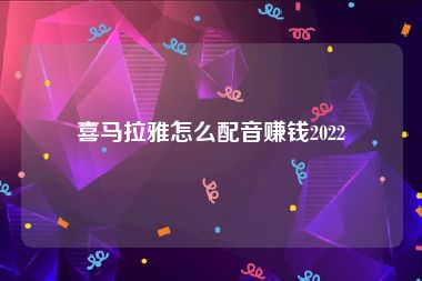 喜马拉雅怎么配音赚钱2022