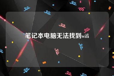 笔记本电脑无法找到wifi