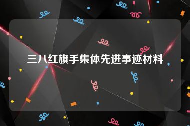 三八红旗手集体先进事迹材料