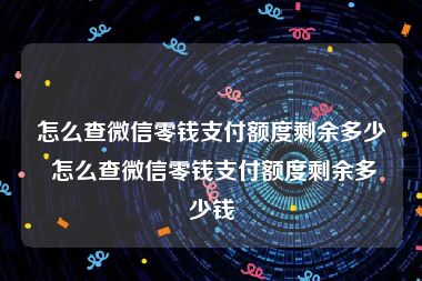 怎么查微信零钱支付额度剩余多少 怎么查微信零钱支付额度剩余多少钱