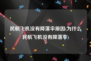 民航飞机没有降落伞原因(为什么民航飞机没有降落伞)