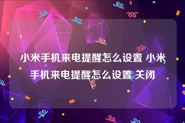 小米手机来电提醒怎么设置 小米手机来电提醒怎么设置 关闭