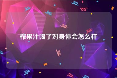 榨果汁喝了对身体会怎么样