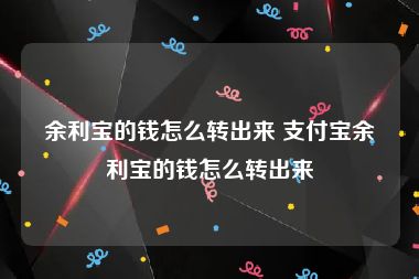 余利宝的钱怎么转出来 支付宝余利宝的钱怎么转出来