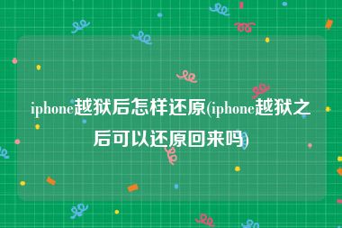 iphone越狱后怎样还原(iphone越狱之后可以还原回来吗)