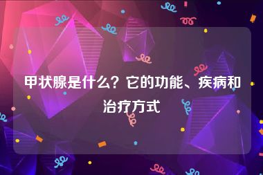 甲状腺是什么？它的功能、疾病和治疗方式