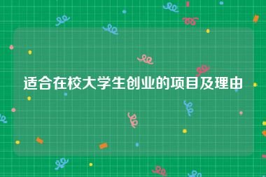 适合在校大学生创业的项目及理由