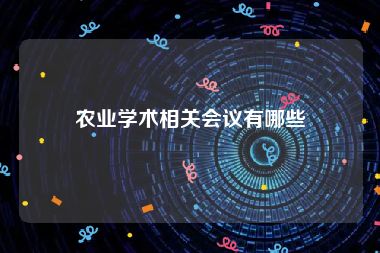 农业学术相关会议有哪些