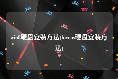 win8硬盘安装方法(hiveos硬盘安装方法)