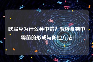 吃扁豆为什么会中霉？解析食物中霉菌的形成与防控方法