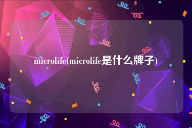 microlife(microlife是什么牌子)