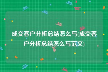 成交客户分析总结怎么写(成交客户分析总结怎么写范文)