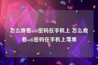 怎么查看wifi密码在手机上 怎么查看wifi密码在手机上苹果