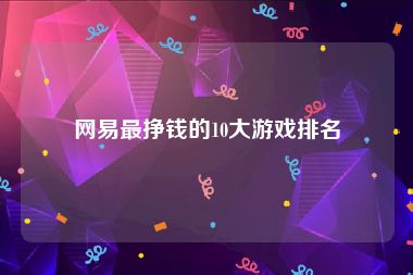 网易最挣钱的10大游戏排名