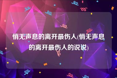 悄无声息的离开最伤人(悄无声息的离开最伤人的说说)