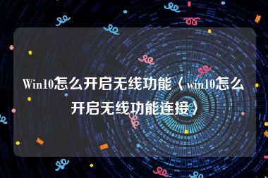 Win10怎么开启无线功能〈win10怎么开启无线功能连接〉