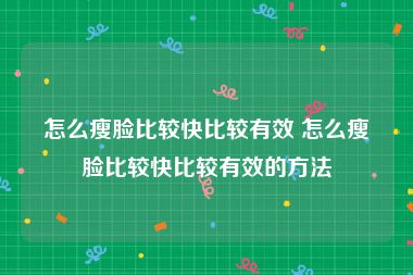 怎么瘦脸比较快比较有效 怎么瘦脸比较快比较有效的方法