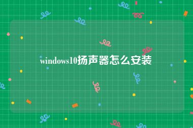 windows10扬声器怎么安装