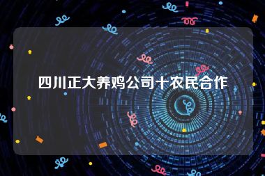 四川正大养鸡公司十农民合作