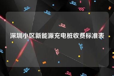 深圳小区新能源充电桩收费标准表