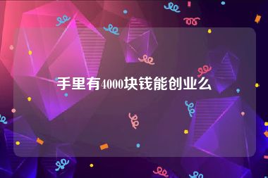 手里有4000块钱能创业么