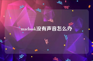 macbook没有声音怎么办