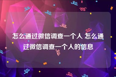 怎么通过微信调查一个人 怎么通过微信调查一个人的信息