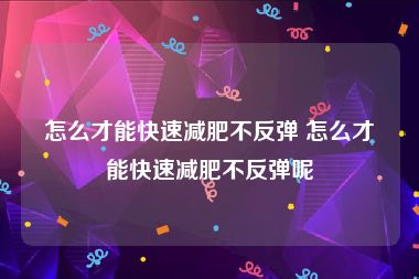 怎么才能快速减肥不反弹 怎么才能快速减肥不反弹呢