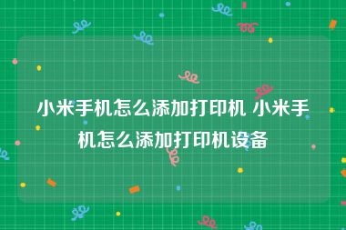 小米手机怎么添加打印机 小米手机怎么添加打印机设备