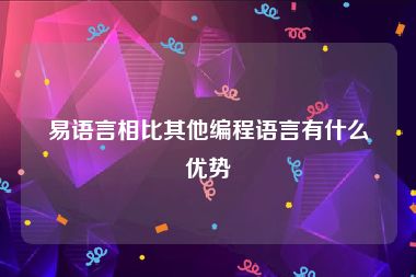 易语言相比其他编程语言有什么优势