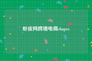 虾皮网跨境电商shopee