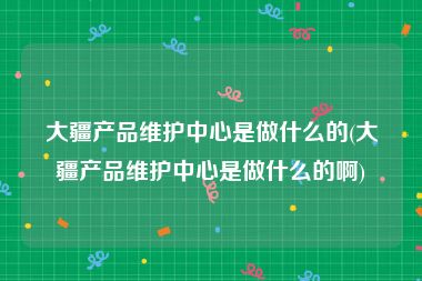 大疆产品维护中心是做什么的(大疆产品维护中心是做什么的啊)