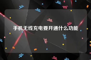 手机无线充电要开通什么功能