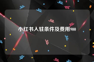 小红书入驻条件及费用900