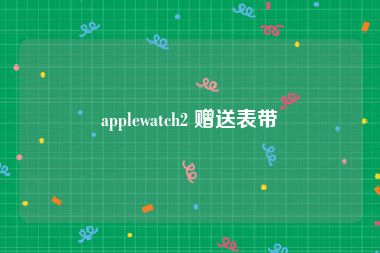 applewatch2 赠送表带