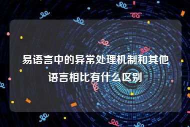 易语言中的异常处理机制和其他语言相比有什么区别