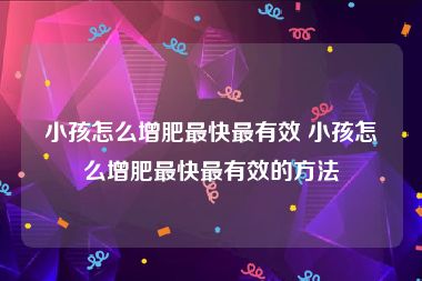 小孩怎么增肥最快最有效 小孩怎么增肥最快最有效的方法