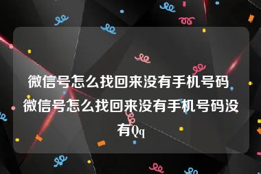 微信号怎么找回来没有手机号码 微信号怎么找回来没有手机号码没有Qq