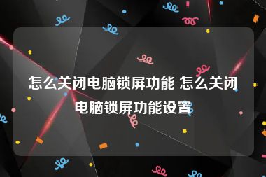 怎么关闭电脑锁屏功能 怎么关闭电脑锁屏功能设置