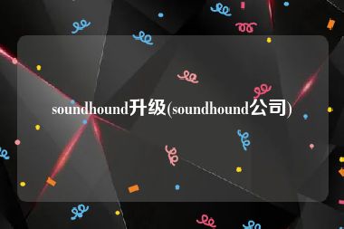 soundhound升级(soundhound公司)