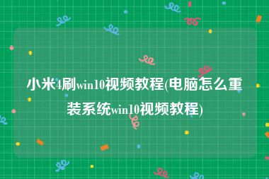 小米4刷win10视频教程(电脑怎么重装系统win10视频教程)