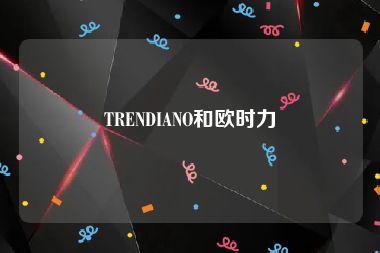 TRENDIANO和欧时力