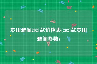 本田雅阁2021款价格表(2021款本田雅阁参数)