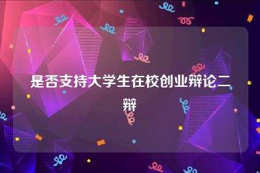 是否支持大学生在校创业辩论二辩