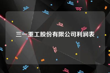 三一重工股份有限公司利润表