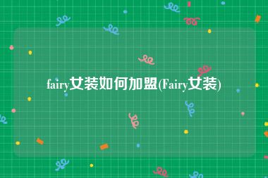 fairy女装如何加盟(Fairy女装)