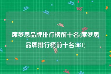 席梦思品牌排行榜前十名(席梦思品牌排行榜前十名2021)