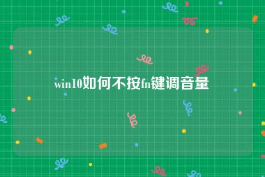 win10如何不按fn键调音量